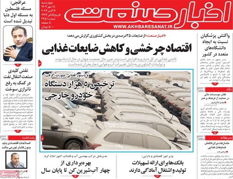 صفحه اول اقتصادی روزنامه های ایران چهار شنبه ۱8 مهر
