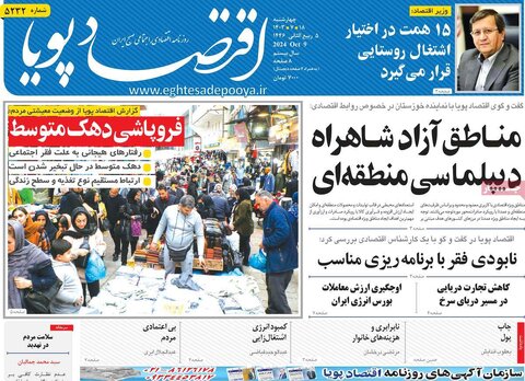 صفحه اول اقتصادی روزنامه های ایران چهار شنبه ۱8 مهر