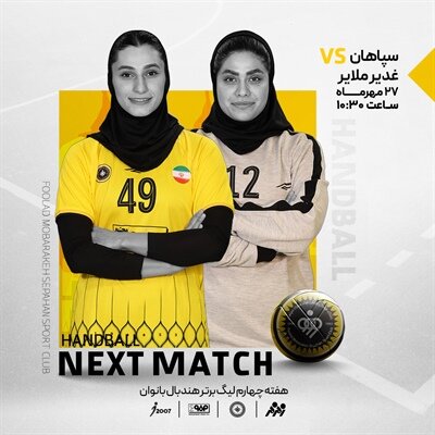 بانوان سپاهان بهدنبال جبران شکست هفته گذشته هندبال سپاهان