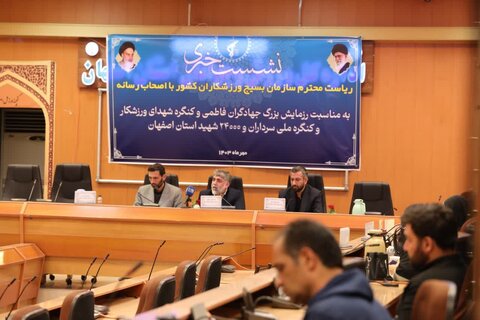 برگزاری کنگره شهدای ورزشکار و کنگره ملی سرداران و ۲۴۰۰۰ شهید استان اصفهان بسیج ورزشکاران