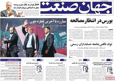 صفحه اول اقتصادی روزنامه های ایران شنبه ۲8 مهر