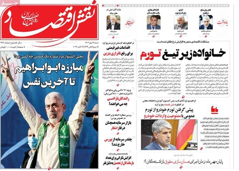 صفحه اول اقتصادی روزنامه های ایران شنبه ۲8 مهر