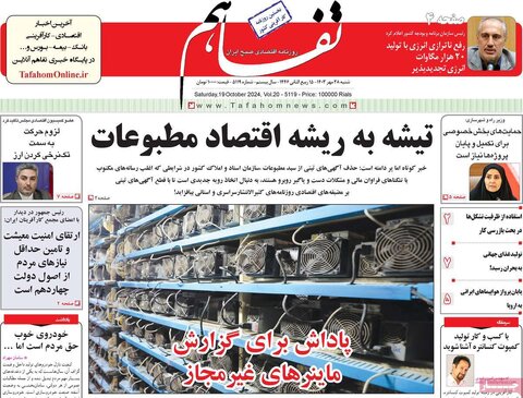 صفحه اول اقتصادی روزنامه های ایران شنبه ۲8 مهر
