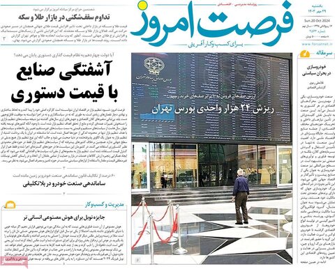 صفحه اول اقتصادی روزنامه های ایران یکشنبه ۲9 مهر
