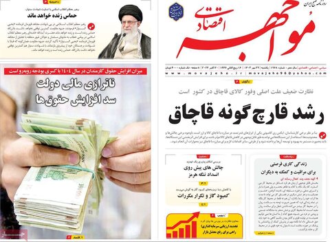 صفحه اول اقتصادی روزنامه های ایران یکشنبه ۲9 مهر