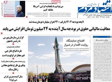 صفحه اول اقتصادی روزنامه های ایران چهار شنبه 2 آبان