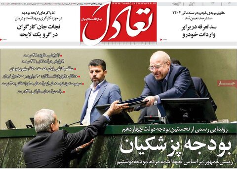 صفحه اول اقتصادی روزنامه های ایران چهار شنبه 2 آبان