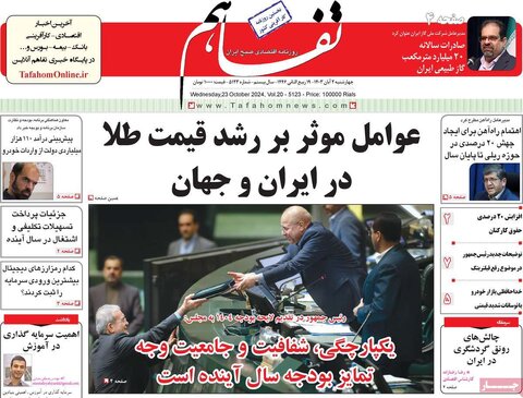 صفحه اول اقتصادی روزنامه های ایران چهار شنبه 2 آبان