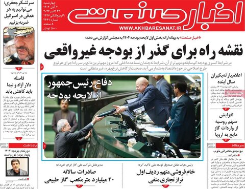 صفحه اول اقتصادی روزنامه های ایران چهار شنبه 2 آبان