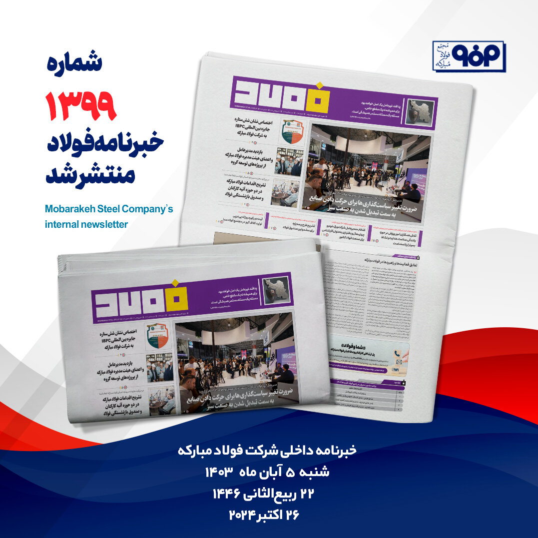 خبرنامه شماره ۱۳۹۹ فولاد منتشر شد 