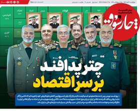 صفحه اول اقتصادی روزنامه های ایران یکشنبه 6 آبان