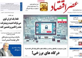 صفحه اول اقتصادی روزنامه های ایران دوشنبه7 آبان