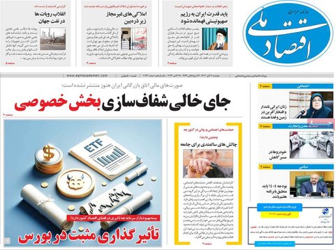 صفحه اول اقتصادی روزنامه های ایران دوشنبه7 آبان