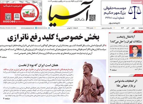 صفحه اول اقتصادی روزنامه های ایران دوشنبه7 آبان