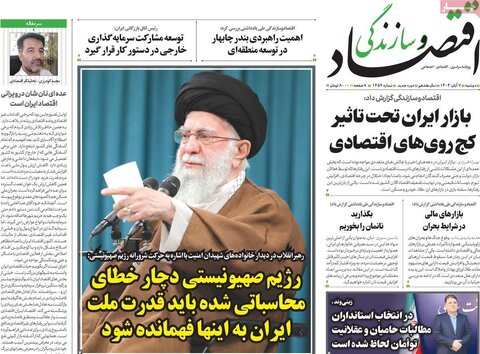 صفحه اول اقتصادی روزنامه های ایران دوشنبه7 آبان