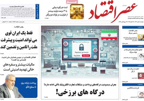 صفحه اول اقتصادی روزنامه های ایران دوشنبه7 آبان