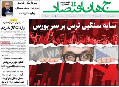 صفحه اول اقتصادی روزنامه های ایران  پنجشنبه 10 آبان