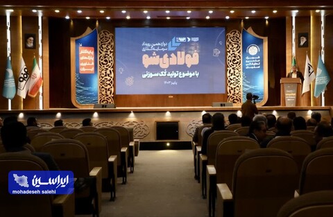 دوازدهمین رویداد فولادی شو