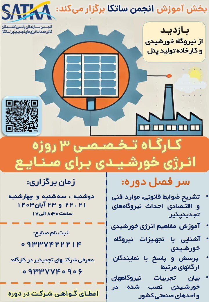 گارگاه ۳ روزه انرژی خورشیدی برای صنایع برگزار میشود