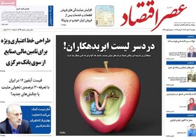 صفحه اول اقتصادی روزنامه های ایران یکشنبه ۱۳ آبان