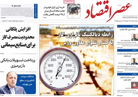 صفحه اول اقتصادی روزنامه های ایران دوشنبه ۱4 آبان