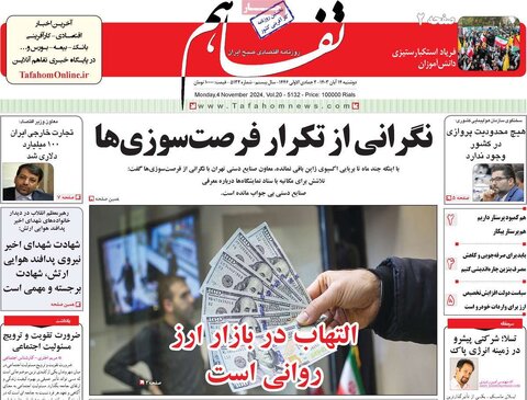 صفحه اول اقتصادی روزنامه های ایران دوشنبه ۱4 آبان