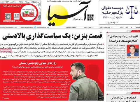 صفحه اول اقتصادی روزنامه های ایران دوشنبه ۱4 آبان