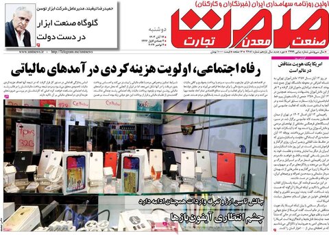 صفحه اول اقتصادی روزنامه های ایران دوشنبه ۱4 آبان