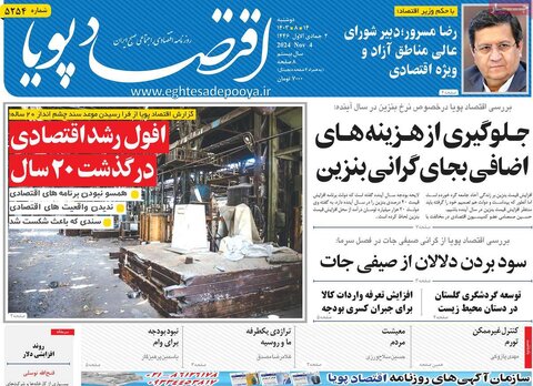 صفحه اول اقتصادی روزنامه های ایران دوشنبه ۱4 آبان