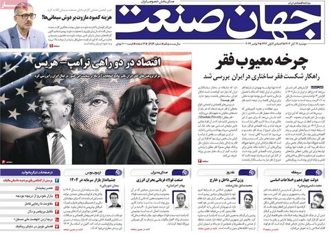 صفحه اول اقتصادی روزنامه های ایران دوشنبه ۱4 آبان