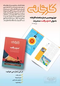 چهل و پنجمین شماره ماهنامه کارخانه با عنوان «اسارت رقابت» منتشر شد