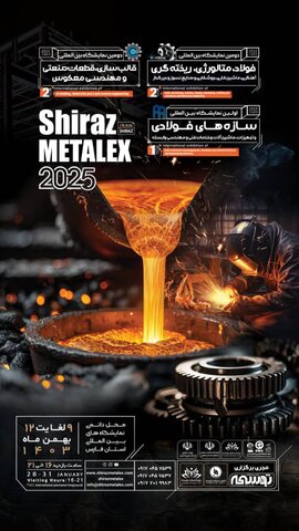 دومین نمایشگاه تخصصی فولاد، متالورژی و ریختهگری فارس برگزار میشود نمایشگاه