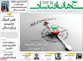 صفحه اول اقتصادی روزنامه های ایران یکشنبه 20 آبان