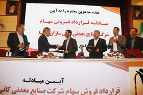 آیین مبادله قرارداد فروش سهام شرکت صنایع معدنی کانی‌سازان کیمیا