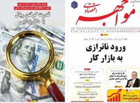 صفحه اول اقتصادی روزنامه های ایران  پنجشنبه 24 آبان