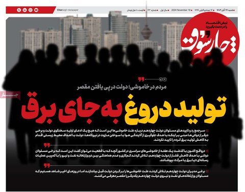صفحه اول اقتصادی روزنامه های ایران شنبه ۲6 آبان