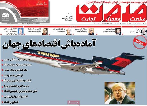 صفحه اول اقتصادی روزنامه های ایران شنبه ۲6 آبان