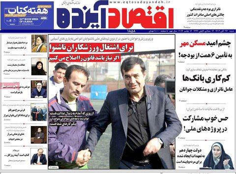 صفحه اول اقتصادی روزنامه های ایران شنبه ۲6 آبان