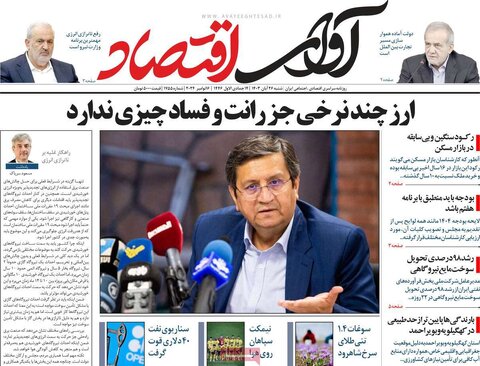 صفحه اول اقتصادی روزنامه های ایران شنبه ۲6 آبان