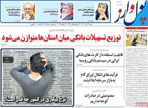 صفحه اول اقتصادی روزنامه های ایران شنبه ۲6 آبان