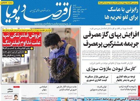 صفحه اول اقتصادی روزنامه های ایران شنبه ۲6 آبان