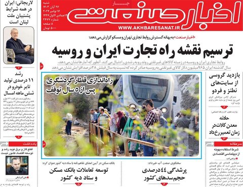 صفحه اول اقتصادی روزنامه های ایران شنبه ۲6 آبان