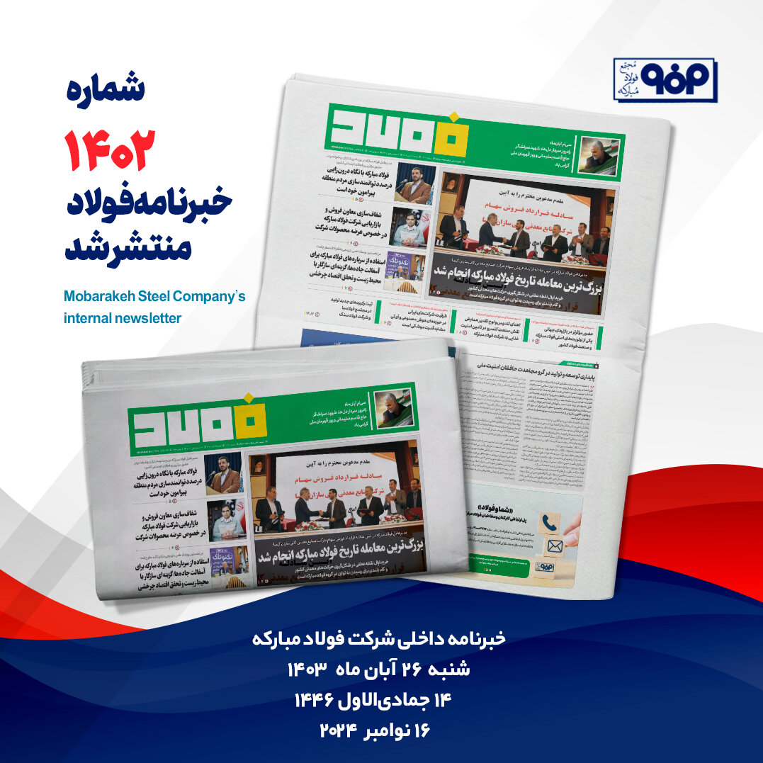 خبرنامه شماره ۱۴۰۲ فولاد منتشر شد 