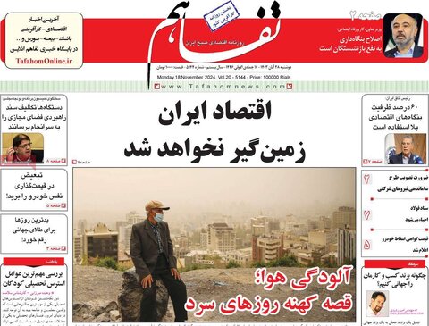 صفحه اول اقتصادی روزنامه های ایران دوشنبه ۲8 آبان