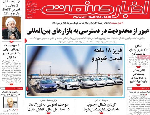 صفحه اول اقتصادی روزنامه های ایران دوشنبه ۲8 آبان