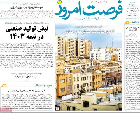 صفحه اول اقتصادی روزنامه های ایران دوشنبه ۲8 آبان