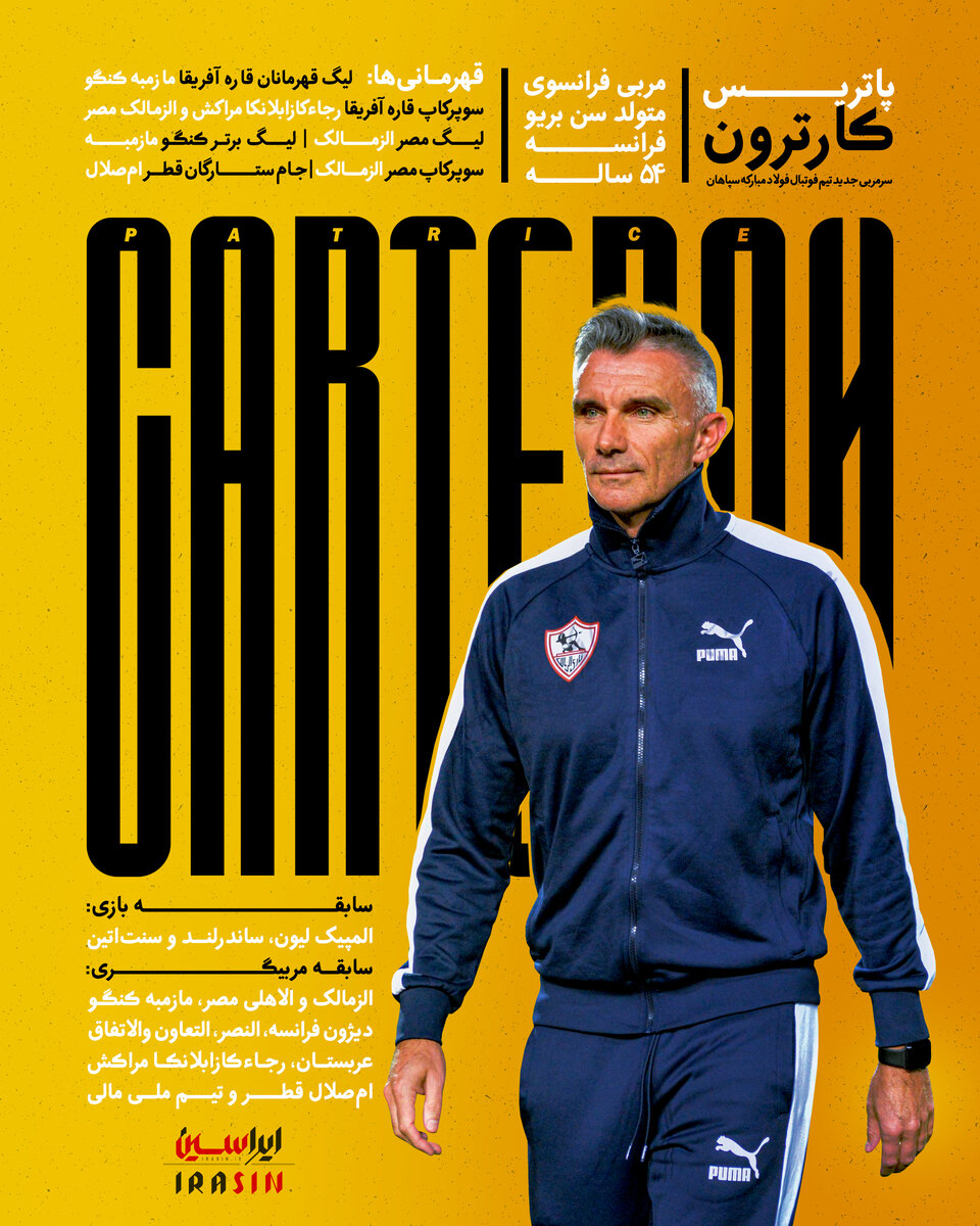 کارنامه و افتخارات پاتریس کارترون سرمربی جدید تیم فوتبال فولاد مبارکه سپاهان