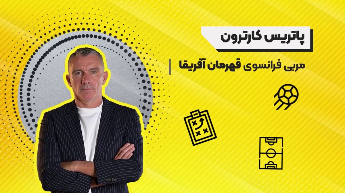 معرفی پاتریس کارترون سرمربی جدید تیم سپاهان
