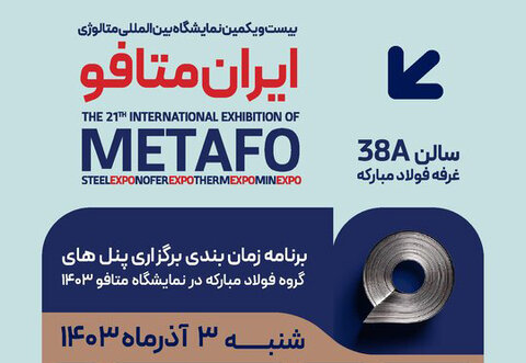 برگزاری پنلهای تخصصی فولاد مبارکه در اولین روز از بیست و یکمین نمایشگاه بینالمللی ایران متافو  برنامه پنل روز اول