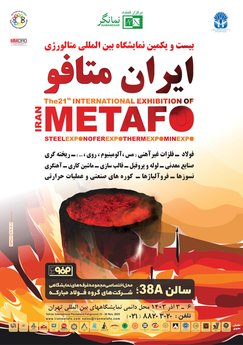 حضور فولاد مبارکه و شرکتهای زیرمجموعه آن در بیست و یکمین نمایشگاه متافو